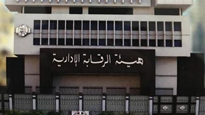 ضربة جديدة للرقابة الإدارية 