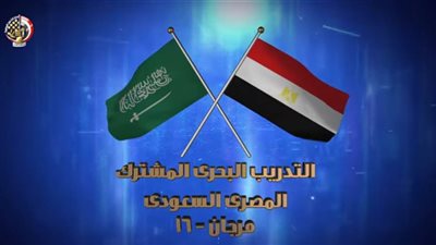 ختام فعاليات التدريب البحرى المصرى السعودى المشترك مرجان -16