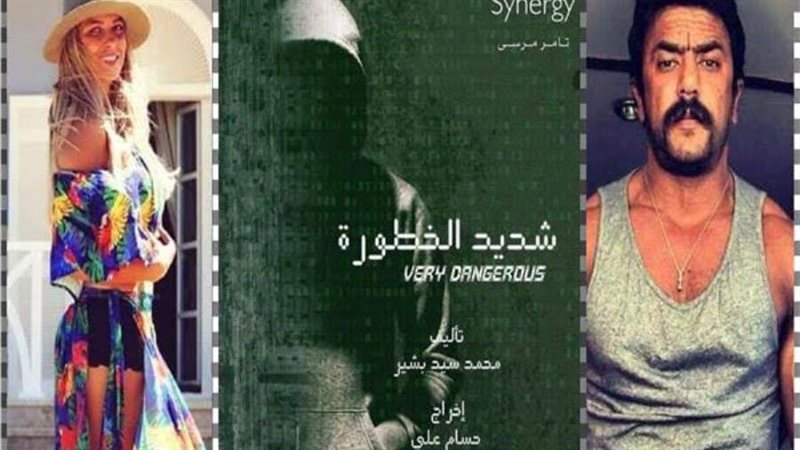 مسلسل شديد الخطورة