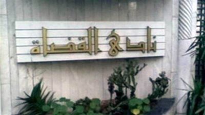 عاجل.. نادي القضاة ينفي إصابة أحد أعضاء النيابة بفيروس كورونا