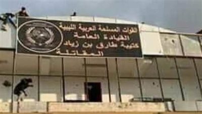 معسكر حمزة.. مقر لكتيبة طارق بن زياد بطرابلس