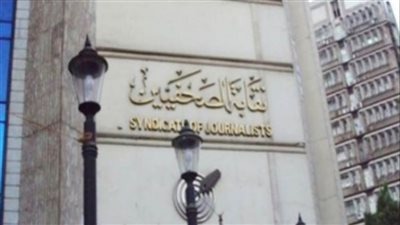 تمديد غلق «الصحفيين» أسبوعين مقبلين واستمرار تقديم الخدمات الضرورية