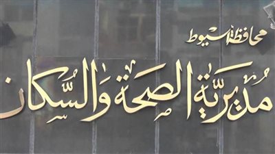 وكيل صحة أسيوط: فرض رسوم لمناظرة حالة الوفاة خدمة إضافية