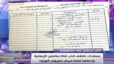 الصحه تفضح قنوات الإرهابية 