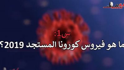 شاهد.. أخطر وأهم أسئلة عن كورونا #المعرفة_وقاية#