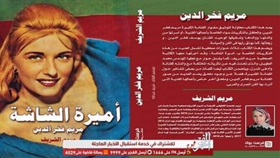 أسرار وذكريات مريم فخر الدين يسردها 