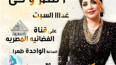 غدًا.. الدكتورة خلود سليمان ضيفة 