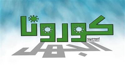 #الريشة_في_مواجهة_كورونا 