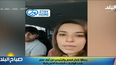 عاجل.. مصريان من أمريكا: إحنا مش لاقيين ماسكات وكحول.. وقدروا اللي مصر بتعمله (فيديو)