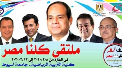 غدًا.. جامعة أسيوط  تطلق  فعاليات الملتقى الأول للأنشطة المتكاملة لكليات التربية الرياضية