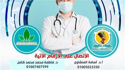 استشارات هاتفية مجانية من أطباء جامعة المنيا للمواطنين حول 