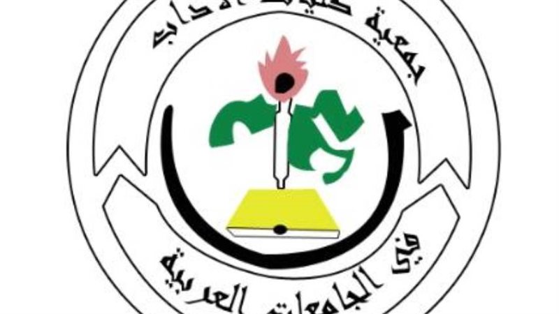 جمعية كليات اداب