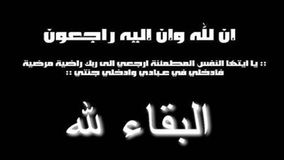 عزاء واجب للزميل خالد بدران 