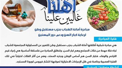 أمانة الشباب بمستقبل وطن تطلق مبادرة كبرى لرعاية كبار السن ودعم دور المسنين