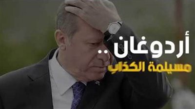 مسيلمة تركيا الكذاب