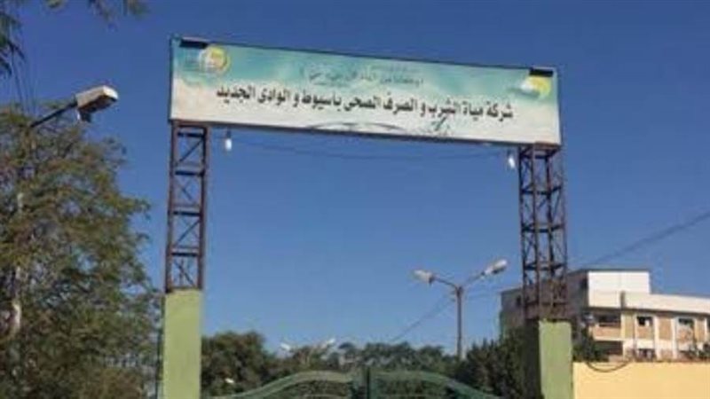 شركة مياه الشرب والصرف