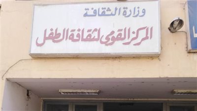 المركز القومي لثقافة الطفل يطلق مسابقة 