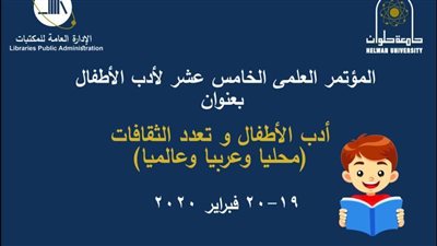 مؤتمر لتدعيم ثقافة الحوار والتفاهم بين الشعوب بجامعة حلوان
