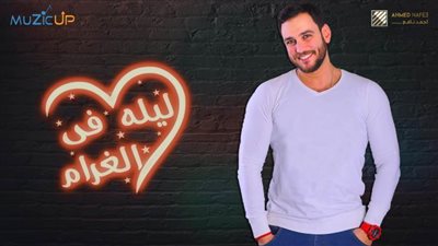 احتفالًا بعيد الحب.. أحمد نافع يطرح أغنية 