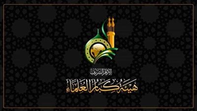 هيئة كبار العلماء تؤكد أهمية السعي لاعمال العقل العربي