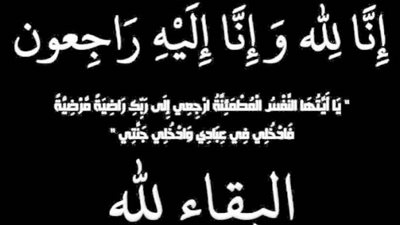 عزاء واجب للزميلة هبة المعداوي