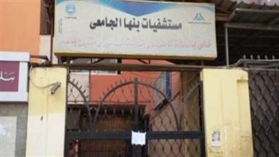 إصابة 3 أطباء بفيروس كورونا ببنها الجامعى 