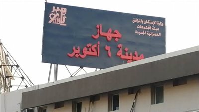 جهاز مدينة 6  أكتوبر يزيل مخالفة بناء بالحي الثامن بالمدينة وإحالة المخالفين للنيابة العسكرية