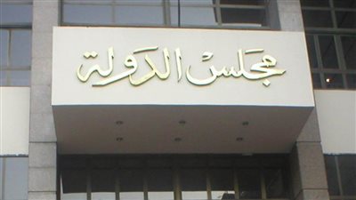 مجلس الدولة يرفض فرض الحراسة على نقابة المحامين 
