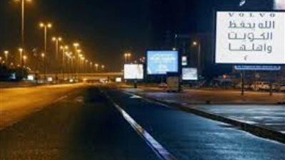 عاجل.. الكويت: حظر التجول في رمضان من الرابعة عصرا