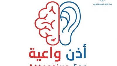 مرصد الأزهر يطلق حملة «أذن واعية» لمواجهة السلوكيات السلبيَّة جرَّاء كورونا