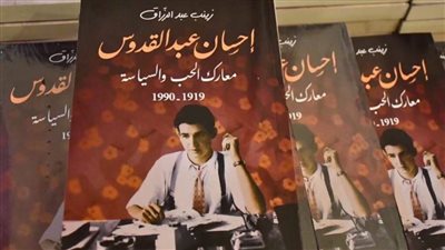 معارك إحسان عبد القدوس في نادي الكتاب