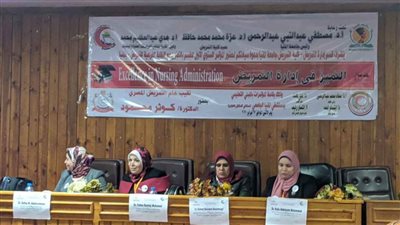مؤتمر التمريض بالمنيا يناقش الارتقاء بمعايير الجودة