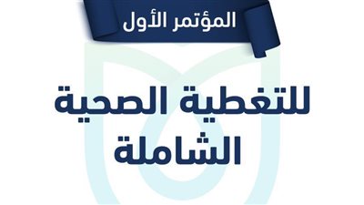 ننشر تفاصيل المؤتمر الأول لـ«صحتك أمانك»