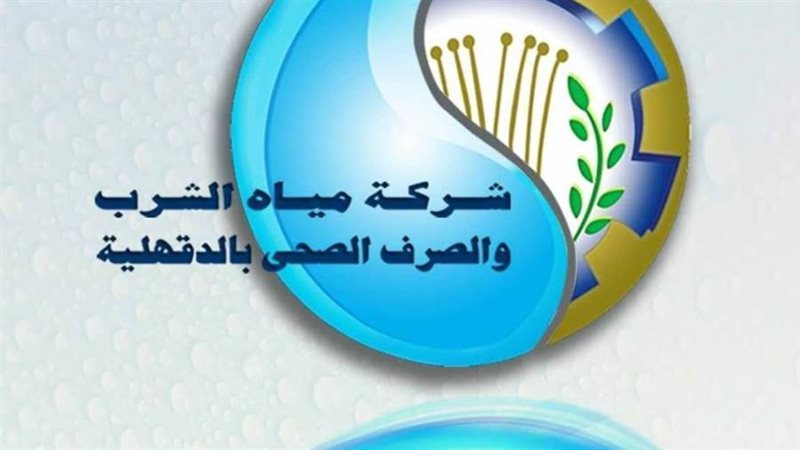 شركة مياه الدقهلية