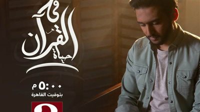 «في القرآن حياة».. أول برنامج رمضاني لطالب أزهري