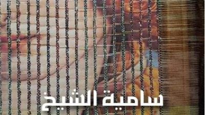 غداً.. افتتاح معرض 