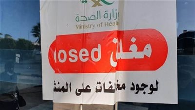 السعودية.. إغلاق مستشفى خاص في الطائف 