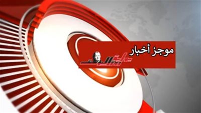 موجز 24.. مصر تحتفل بالذكرى الثامنة والثلاثين لتحرير سيناء..غداً (فيديو)