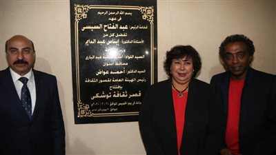 وزيرة الثقافة ومحافظ أسوان افتتحا قصر ثقافة توشكى 