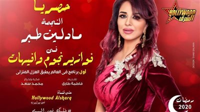 مادلين طبر تجسد شخصية يحيي شاهين في أولى حلقات 