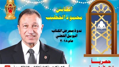 غدا.. الخطيب مع جمهور المعرض على يوتيوب هيئة الكتاب