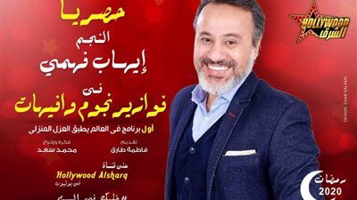 إيهاب فهمي يتقمص شخصية عادل أدهم في 