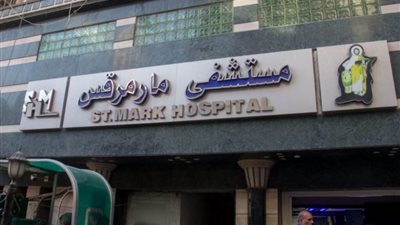عاجل.. استئناف العمل بمستشفى مارمرقس