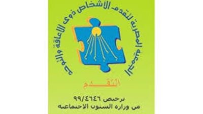 جمعية التقدم تطالب قناة النهار بالاعتذار لإساءتها لذوي الإعاقة