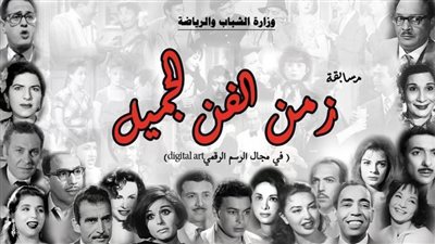 الشباب والرياضة تطلق مسابقة زمن الفن الجميل في مجال الرسم الرقمي