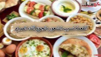 أطعمة تسبب الشعور بالجوع أثناء الصيام .. تجنبها
