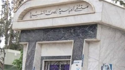 جبهة الدفاع عن مستشفى العباسية تطالب بعدم تكليف الأطباء النفسيين في مستشفيات العزل