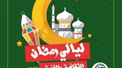  ليالي رمضان الثقافية أون لاين بالمنيا 