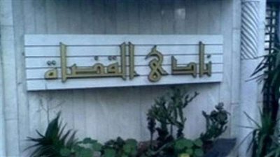 نادي القضاة يدين ويستنكر الحادث الإرهابي ببئر العبد