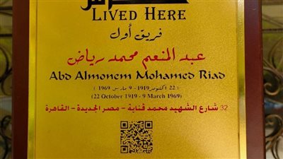 عاجل.. وزيرة الثقافة تقرر إدراج مقرات الشهداء بمشروع «عاش هنا»